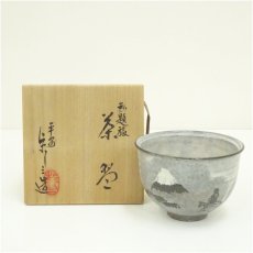 画像1: 京焼　浅見与し三造　勅題旅茶碗（共箱） (1)
