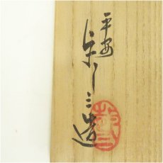 画像5: 京焼　浅見与し三造　勅題旅茶碗（共箱） (5)