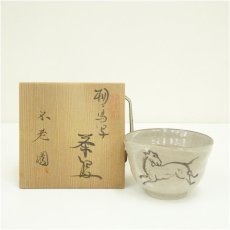 画像1: 不老園窯造　相馬写茶碗（共箱） (1)