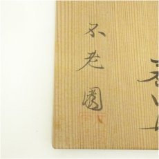 画像5: 不老園窯造　相馬写茶碗（共箱） (5)