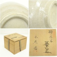 画像7: 不老園窯造　相馬写茶碗（共箱） (7)