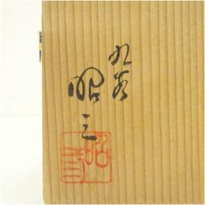 画像5: 九谷焼　森澤昭三造　深厚釉彩茶碗（共箱） (5)