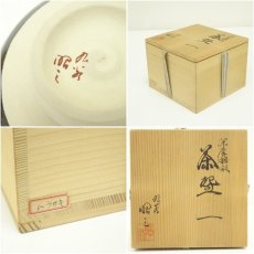 画像7: 九谷焼　森澤昭三造　深厚釉彩茶碗（共箱） (7)