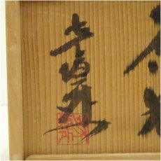 画像5: 信楽焼　寺垣外窯造　茶器セット（共箱） (5)