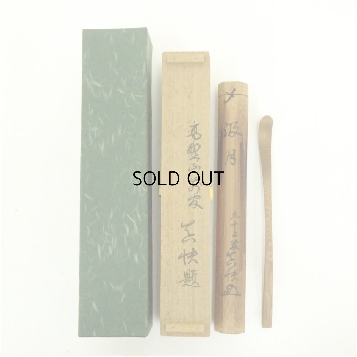 画像1: 木地茶杓（銘：汲月）（高野山　堀田真快書付）（共箱） (1)