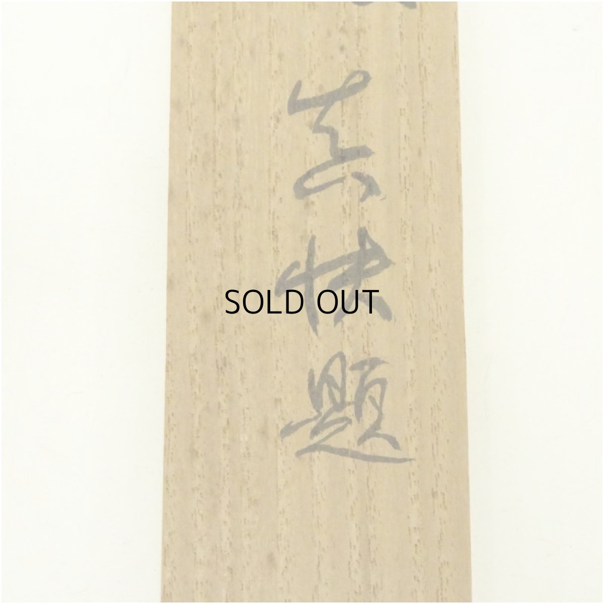 画像5: 木地茶杓（銘：汲月）（高野山　堀田真快書付）（共箱） (5)