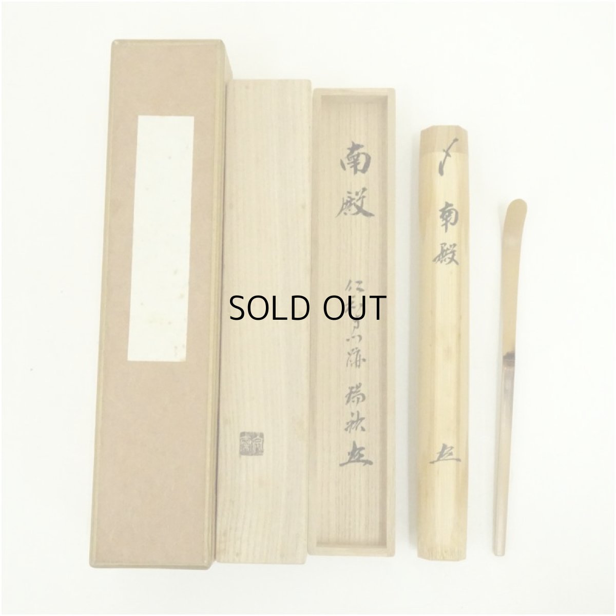 画像1: 宗斎造　竹茶杓（銘：南殿）（仁和寺門跡　立部瑞祐書付）（共箱） (1)