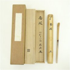 画像1: 宗斎造　竹茶杓（銘：南殿）（仁和寺門跡　立部瑞祐書付）（共箱） (1)