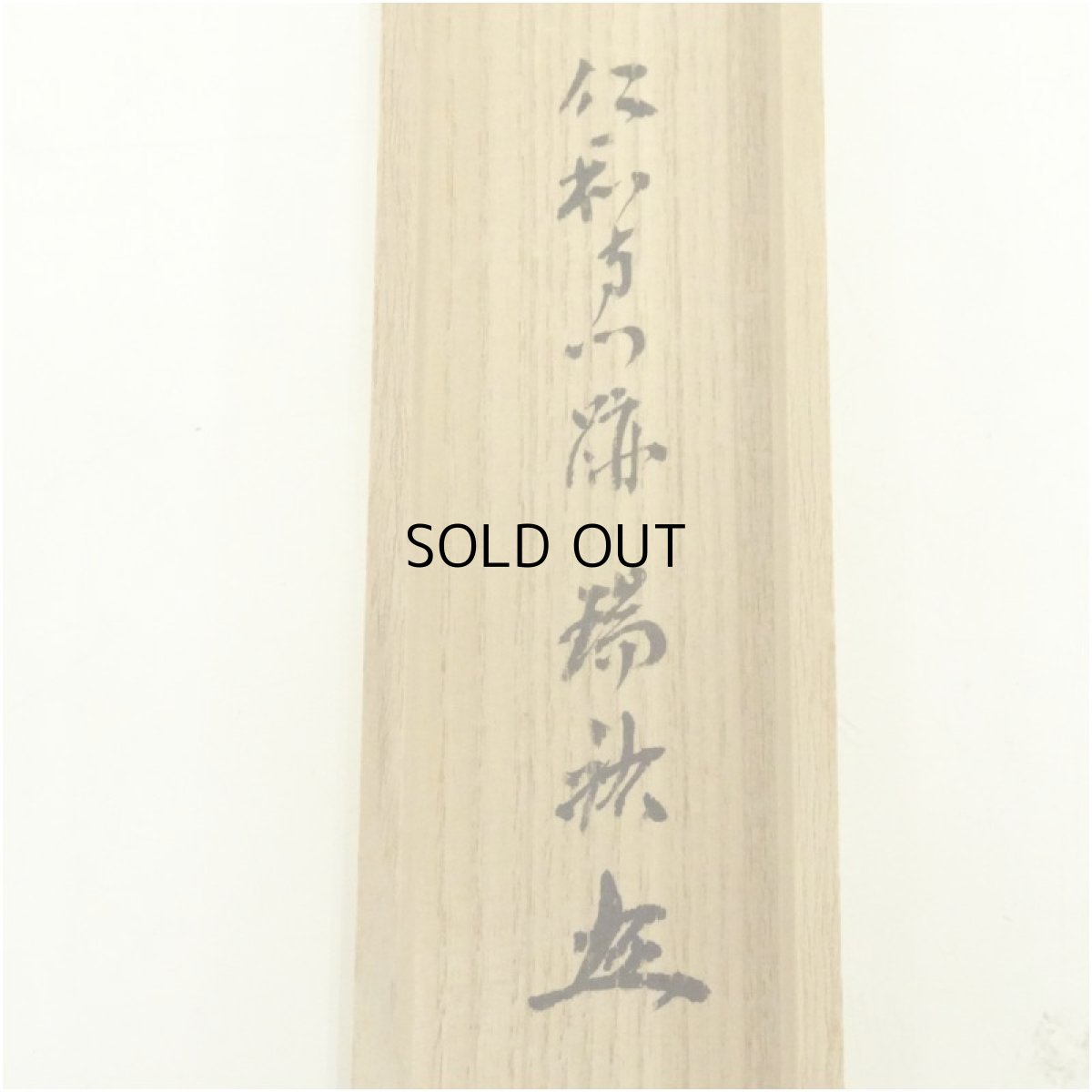 画像5: 宗斎造　竹茶杓（銘：南殿）（仁和寺門跡　立部瑞祐書付）（共箱） (5)