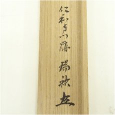 画像5: 宗斎造　竹茶杓（銘：南殿）（仁和寺門跡　立部瑞祐書付）（共箱） (5)