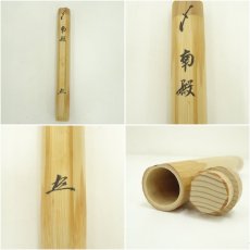 画像7: 宗斎造　竹茶杓（銘：南殿）（仁和寺門跡　立部瑞祐書付）（共箱） (7)