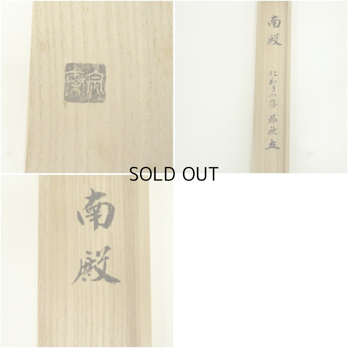 画像9: 宗斎造　竹茶杓（銘：南殿）（仁和寺門跡　立部瑞祐書付）（共箱） (9)