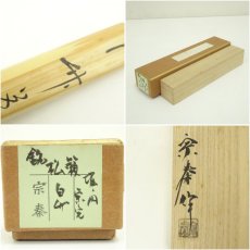 画像8: 宗秦造　竹茶杓（銘：松籟）（堀内家十二代　宗完　兼中斎書付）（共箱） (8)