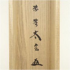 画像5: 大徳寺　小林太玄筆　「楽在一碗中」横物　肉筆紙本掛軸（共箱） (5)