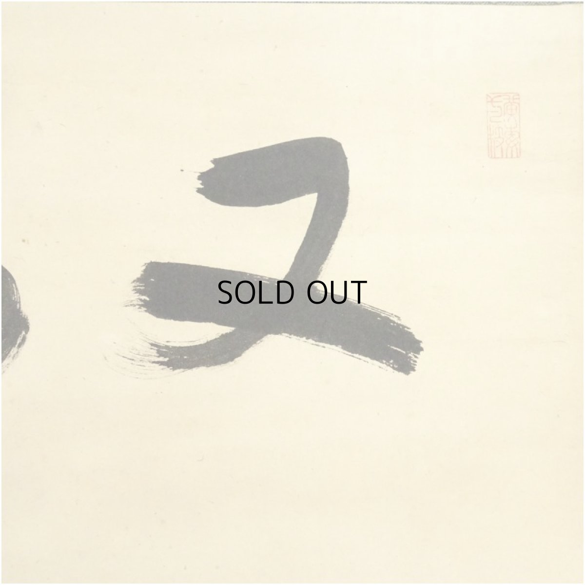 画像3: 大綱筆　「又得」横物　肉筆紙本掛軸（保護箱） (3)