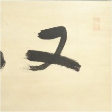 画像3: 大綱筆　「又得」横物　肉筆紙本掛軸（保護箱） (3)