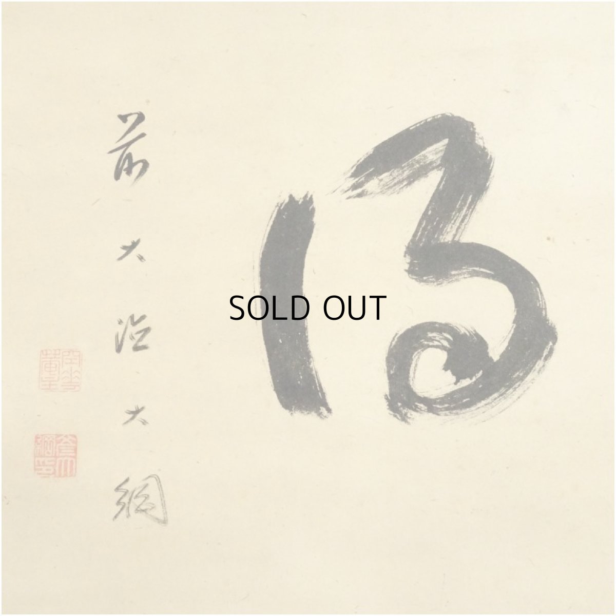 画像4: 大綱筆　「又得」横物　肉筆紙本掛軸（保護箱） (4)