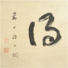 画像4: 大綱筆　「又得」横物　肉筆紙本掛軸（保護箱） (4)