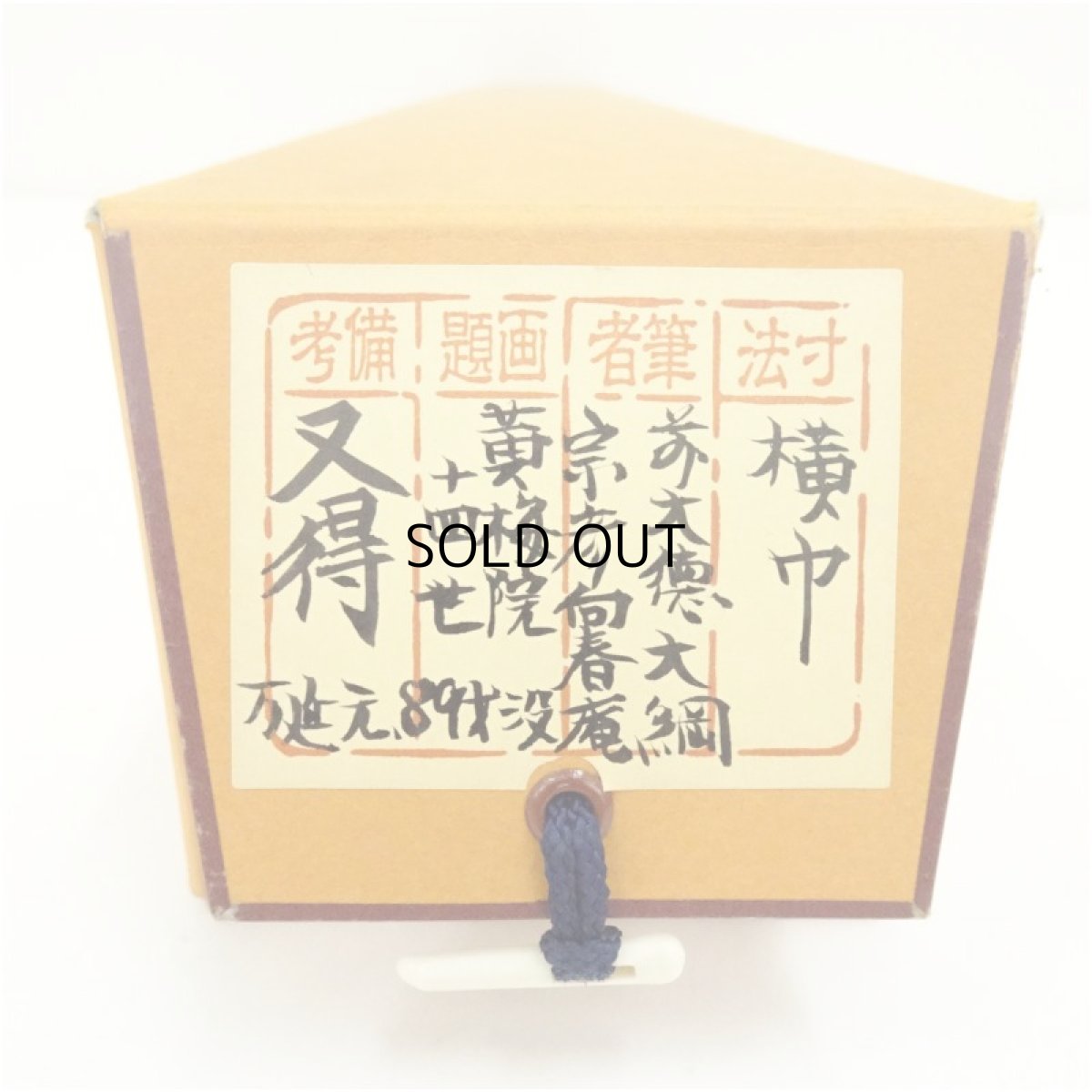 画像5: 大綱筆　「又得」横物　肉筆紙本掛軸（保護箱） (5)