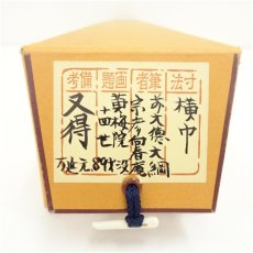 画像5: 大綱筆　「又得」横物　肉筆紙本掛軸（保護箱） (5)