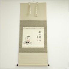 画像1: 津田佳暢筆　「福寿海無量」宝船画賛　肉筆紙本掛軸（共箱） (1)