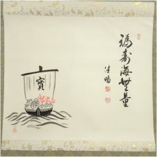 画像2: 津田佳暢筆　「福寿海無量」宝船画賛　肉筆紙本掛軸（共箱） (2)