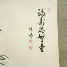 画像3: 津田佳暢筆　「福寿海無量」宝船画賛　肉筆紙本掛軸（共箱） (3)