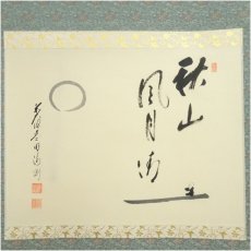 画像2: 前大徳　矢野一甫（海渕・宗深）筆　「秋山風月清」月画賛　肉筆紙本掛軸（共箱） (2)