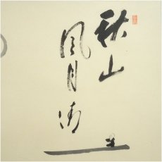 画像3: 前大徳　矢野一甫（海渕・宗深）筆　「秋山風月清」月画賛　肉筆紙本掛軸（共箱） (3)