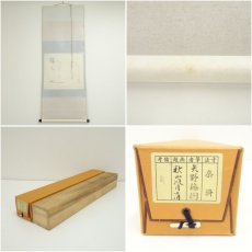 画像7: 前大徳　矢野一甫（海渕・宗深）筆　「秋山風月清」月画賛　肉筆紙本掛軸（共箱） (7)