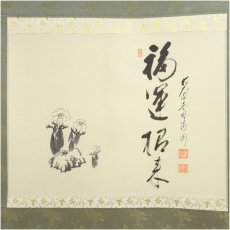 画像2: 前大徳　矢野一甫（海渕・宗深）筆　「福運招来」花画賛　肉筆紙本掛軸（共箱） (2)