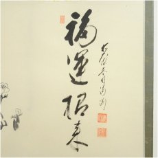 画像3: 前大徳　矢野一甫（海渕・宗深）筆　「福運招来」花画賛　肉筆紙本掛軸（共箱） (3)
