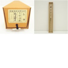 画像8: 前大徳　矢野一甫（海渕・宗深）筆　「福運招来」花画賛　肉筆紙本掛軸（共箱） (8)