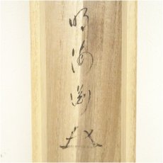 画像5: 前大徳　矢野一甫（海渕・宗深）筆　「春水満四澤」土筆画賛　肉筆紙本掛軸（共箱） (5)