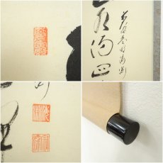画像6: 前大徳　矢野一甫（海渕・宗深）筆　「春水満四澤」土筆画賛　肉筆紙本掛軸（共箱） (6)