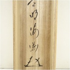 画像5: 前大徳　矢野一甫（海渕・宗深）筆　「看々臘月尽」蕪画賛　肉筆紙本掛軸（共箱） (5)