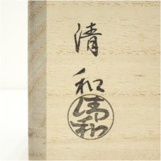 画像5: 京焼　清和窯造　京唐津牛図茶碗（共箱） (5)