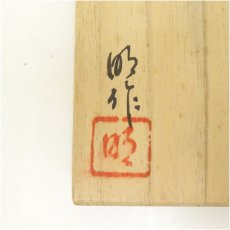 画像5: 備前焼　川井明子造　茶碗（共箱） (5)