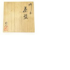 画像8: 備前焼　川井明子造　茶碗（共箱） (8)