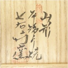 画像5: 平清水焼　七右衛門窯造　布目茶碗（共箱） (5)