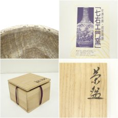 画像7: 平清水焼　七右衛門窯造　布目茶碗（共箱） (7)