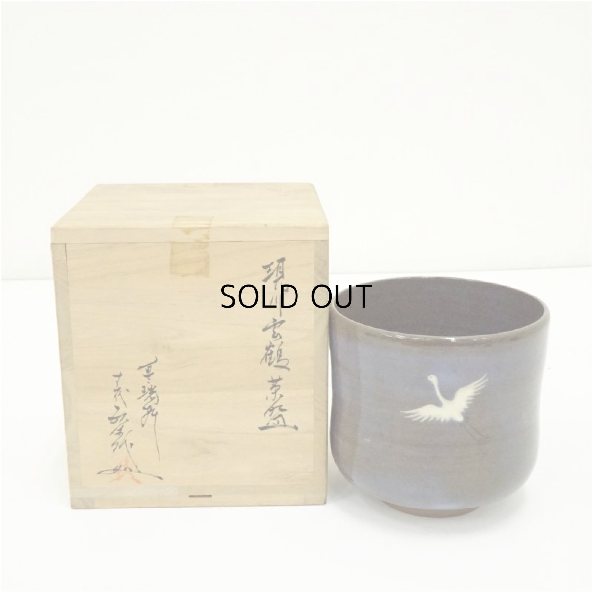 画像1: 現川焼　十三代　横石臥牛造　雲鶴筒茶碗（共箱） (1)