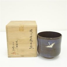 画像1: 現川焼　十三代　横石臥牛造　雲鶴筒茶碗（共箱） (1)