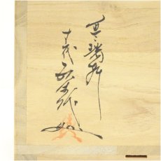 画像5: 現川焼　十三代　横石臥牛造　雲鶴筒茶碗（共箱） (5)