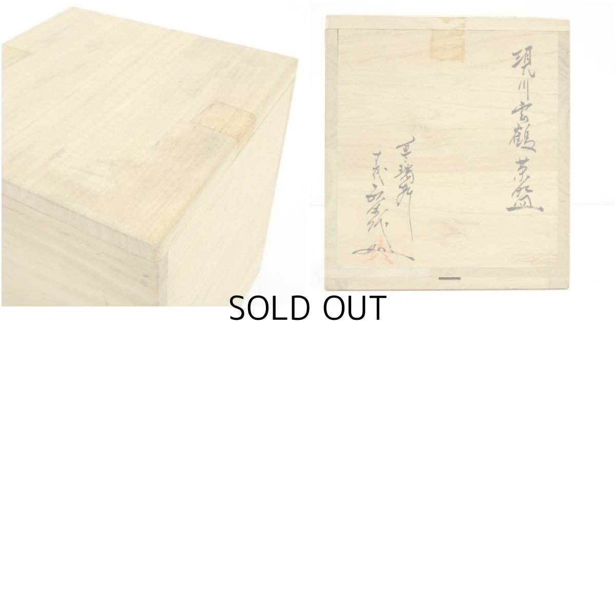 画像8: 現川焼　十三代　横石臥牛造　雲鶴筒茶碗（共箱） (8)