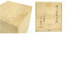 画像8: 現川焼　十三代　横石臥牛造　雲鶴筒茶碗（共箱） (8)