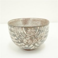 画像2: 京焼　浅見与し三造　福俵茶碗（共箱） (2)