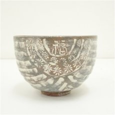 画像3: 京焼　浅見与し三造　福俵茶碗（共箱） (3)