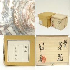 画像7: 京焼　浅見与し三造　福俵茶碗（共箱） (7)
