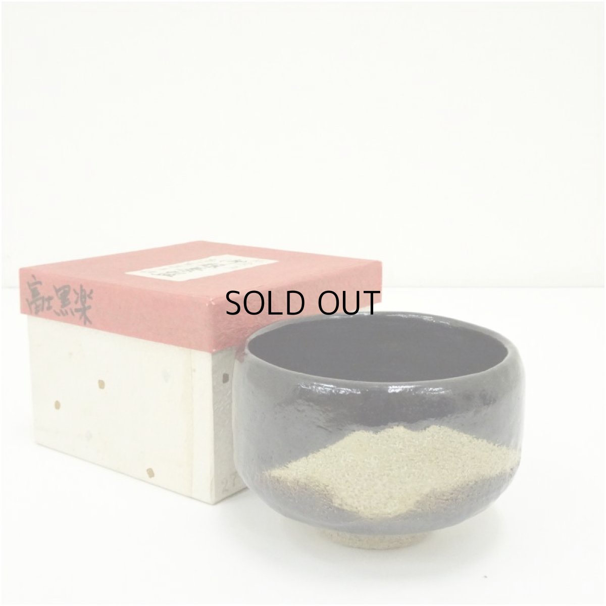 画像1: 佐々木松楽造　黒楽富士茶碗（箱付） (1)